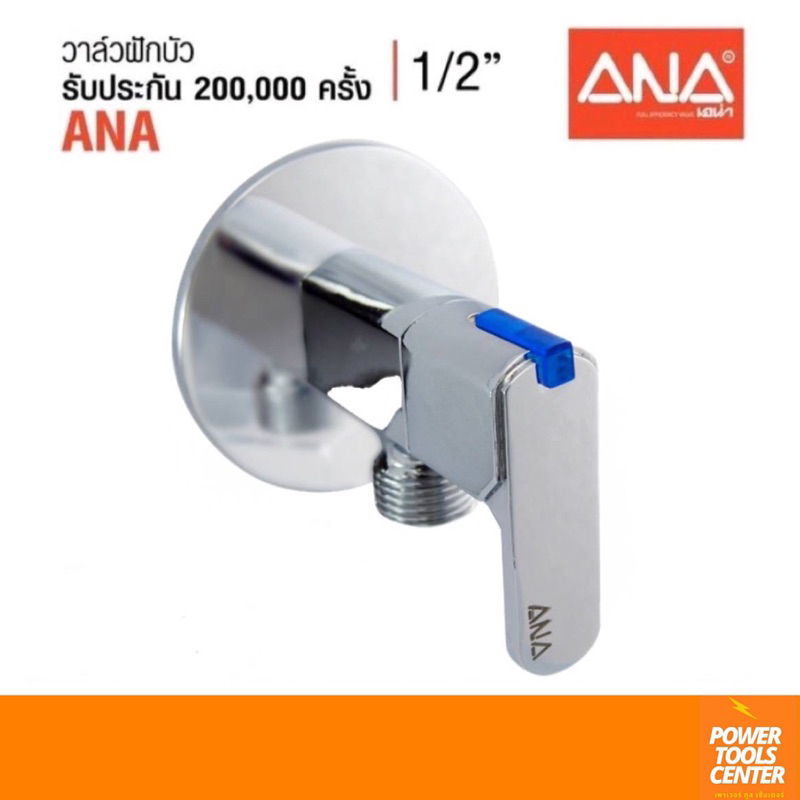 [1780-300]วาล์วฝักบัว ANA เอน่า | Shower Valve ขนาด1/2" 4หุน