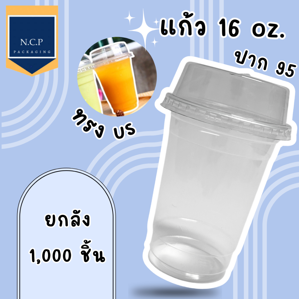 แก้วพลาสติก 16ออนซ์ เรียบUS ปาก95 1ลังจำนวน1000ใบ แก้ว16oz