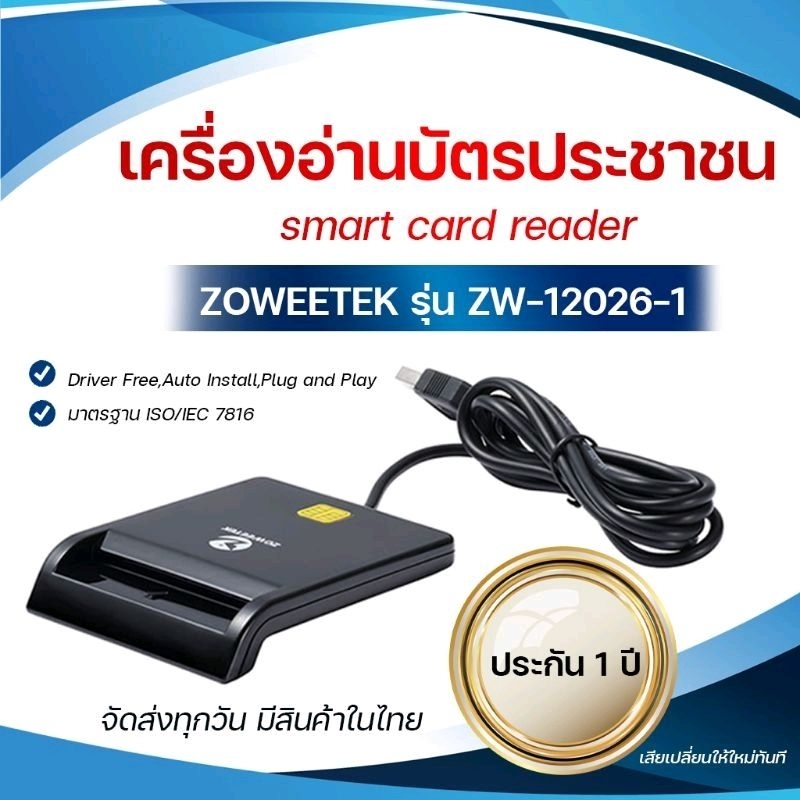 ส่งด่วน เครื่องอ่านบัตรประชาชน Smart card reader แบรนด์ ZOWEETEK Zw-12026-1/2/3