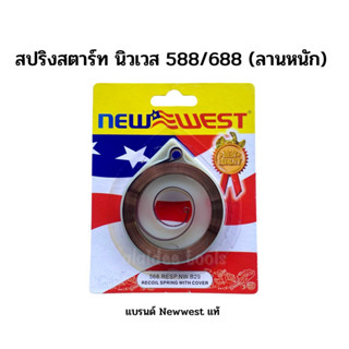 สปริงสตาร์ท เลื่อยยนต์ NEWWEST แท้  รุ่น 588/688 (ลานหนัก) ค…