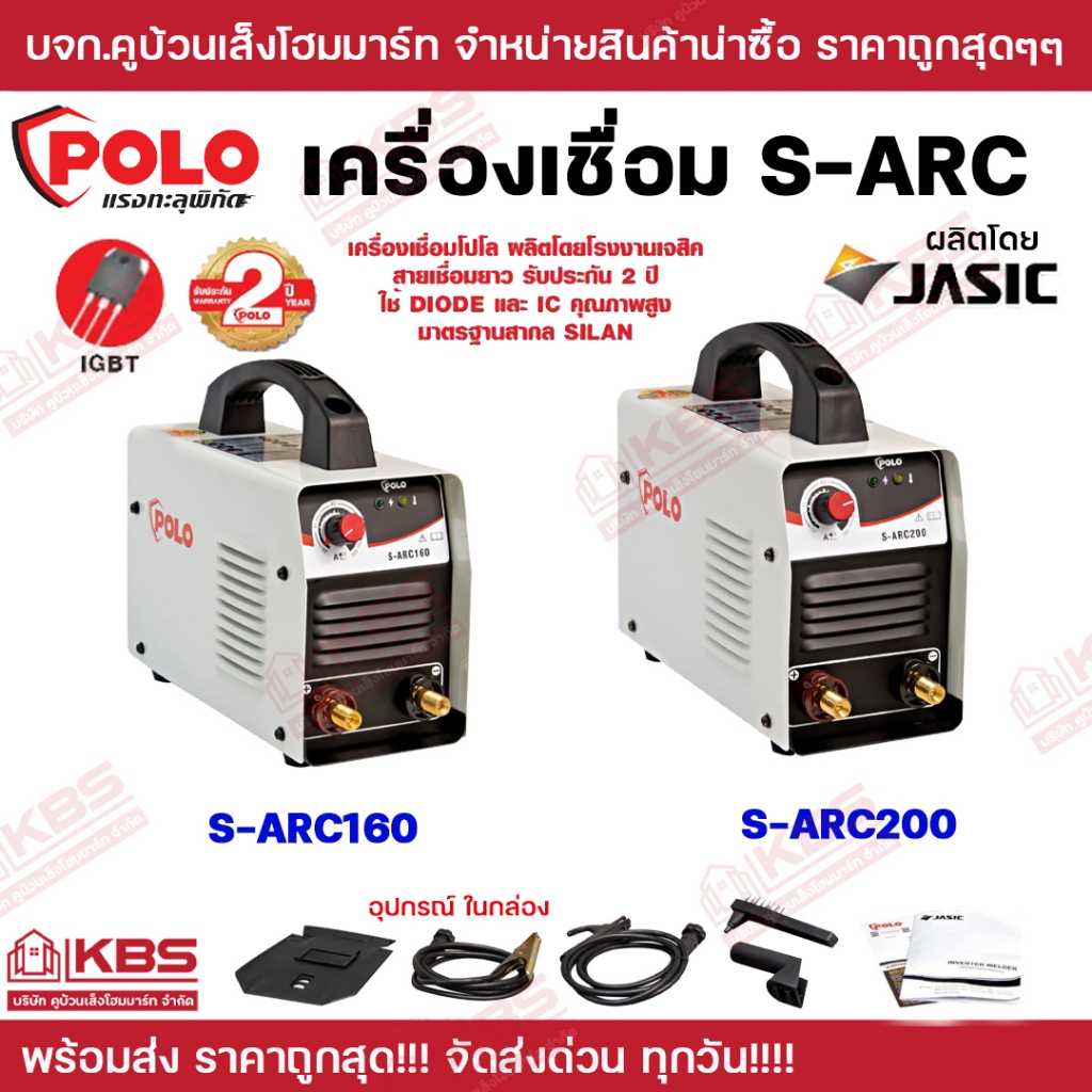 เครื่องเชื่อม ARC MMA Inverter รุ่น SARC160 SARC200 POLO มีระบบ IGBT ผลิตโดย JASIC ระดับป้องกัน IP21S รับประกัน 2 ปี พร้