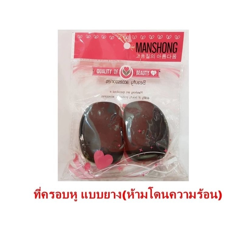 #HA-EC010002 ที่ครอบหู(แบบยาง) Manshong แมนชอง สีดำ ใช้สำหรับครอบหู(ห้ามโดนความร้อน)
