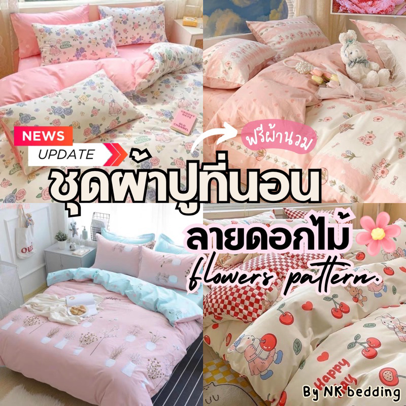 ￼￼ผ้าปูที่นอน พร้อมผ้านวม ชุดเครื่องนอน ครบเซ็ต​ 6​ ชิ้น​ มีขนาด​ 3.5/5/ 6ฟุต