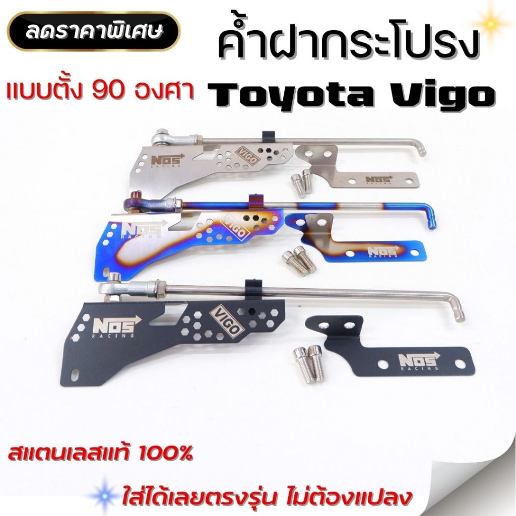 ค้ำฝากระโปรง ยก 90 องศา สำหรับ TOYOTA VIGO เสาค้ำฝากระโปรง สแตนเลส ของแท้ 100% มีให้เลือก 3 สี ดำ/เงิน/ไทเท