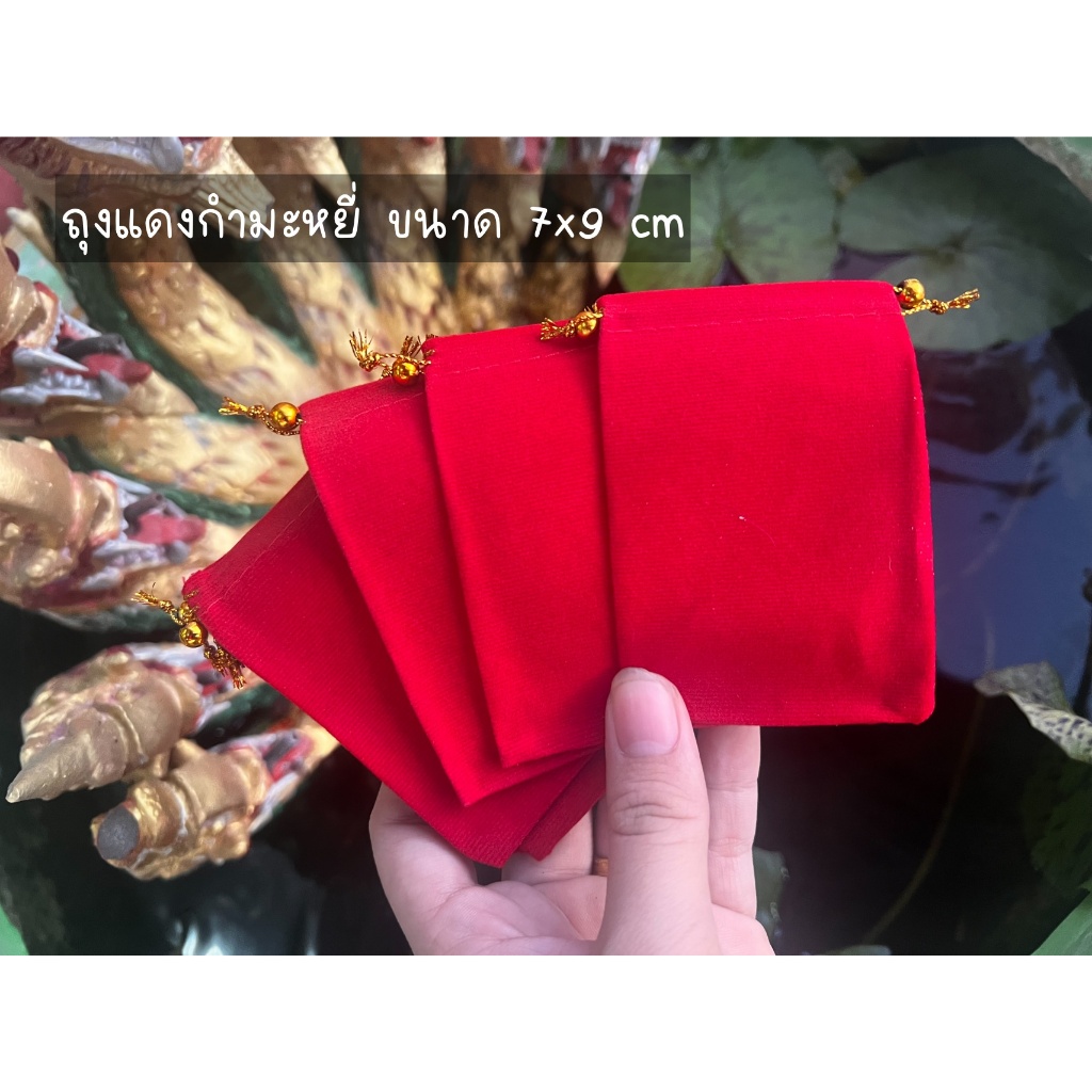 ถุงแดงกำมะหยี่ ใส่พระและวัตถุมงคล ของชำร่วยแจกในงาน ถุงแดง เชือกรูด