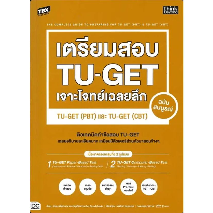 หนังสือ TBX เตรียมสอบ TU-GET เจาะโจทย์เฉลยลึก ฉบับสมบูรณ์ TU-GET (PBT) และ TU-GET (CBT)  ชัยยง เผือก