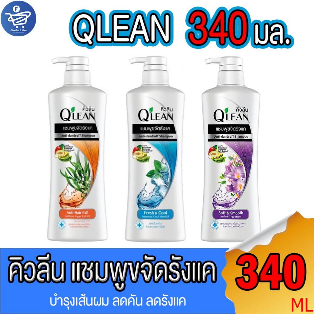 คิวลีน QLEAN แชมพู ขจัดรังแค ขนาด 340 มล. ทั้ง 3 สูตร