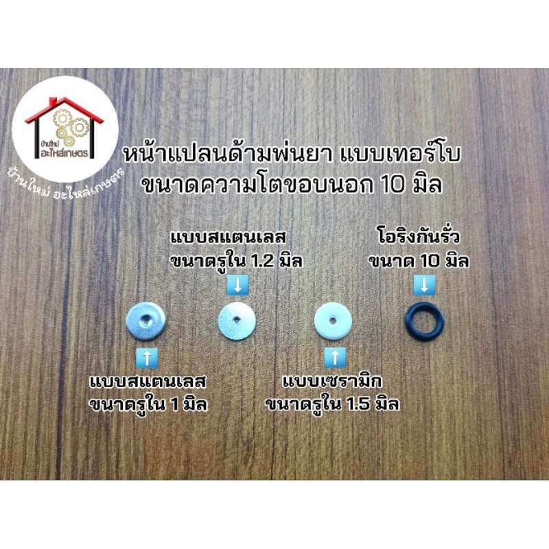 หน้าแปลนด้ามพ่นยา แบบเทอร์โบ ขนาดขอบนอก 10 มิล ขนาดรูใน 1 มิล , 1.2 มิล , 1.5 มิล และ ซีลกันรั่ว กดตัวเลือกได้เลยครับ