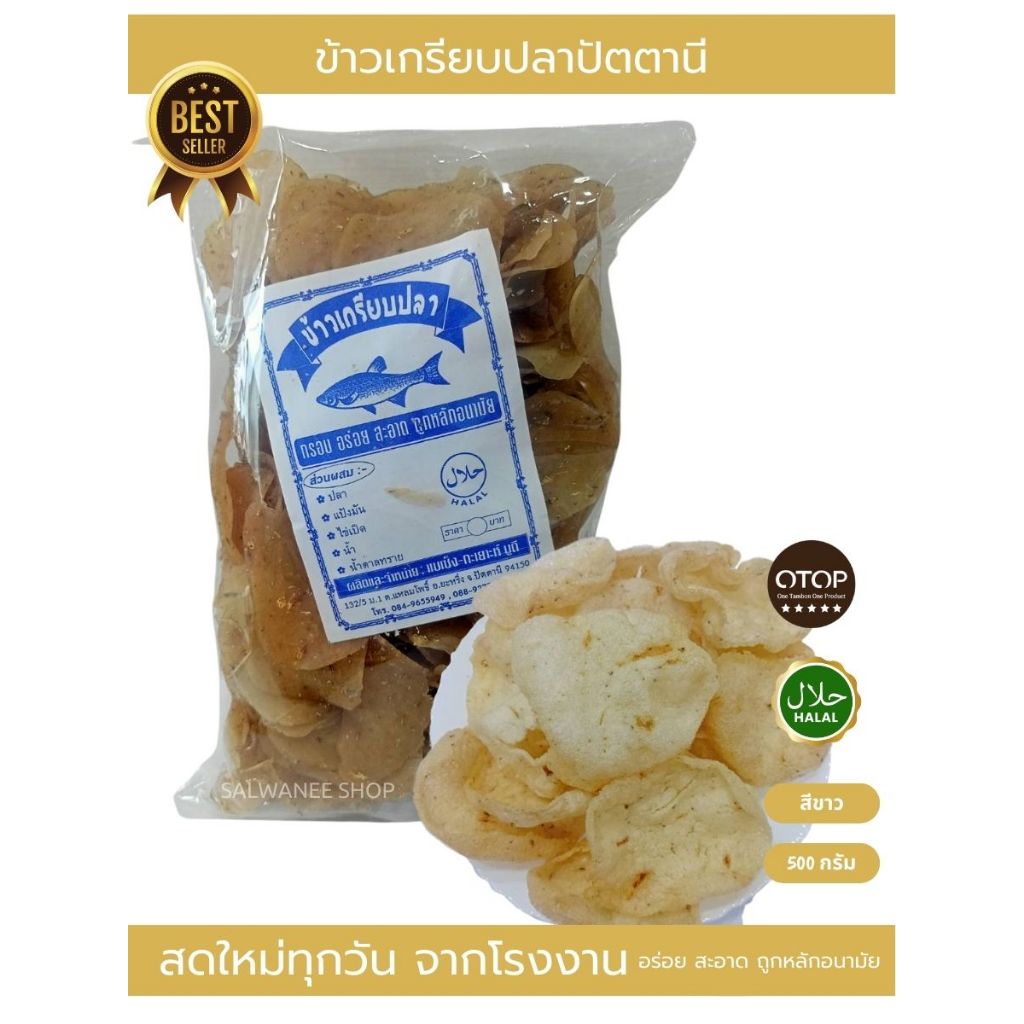ข้าวเกรียบปลาปัตตานี (ขาว) ขนาด 500 กรัม 5 ถุง