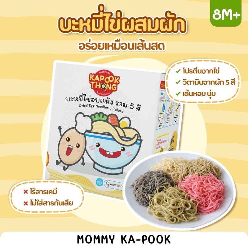 ซื้อ Kapookthong กระปุกทอง บะหมี่ไข่ ผสมผักรวม 5 สี​ ไม่ใส่สี ไม่ใส่​สารกัน​เสีย​ สำหรับเด็ก 8 เดือน+