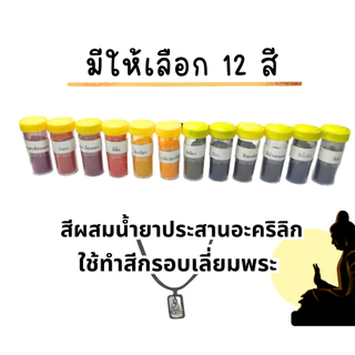สีผสมน้ำยาประสานอะคริลิก น้ำยาสีกรอบพระ สีผสมน้ำยาเลี่ยมกรอบพระ รบกวนอ่านรายละเอียดด้านล่างก่อนกดสั่ง ส่งไว มีปลายทาง🚀