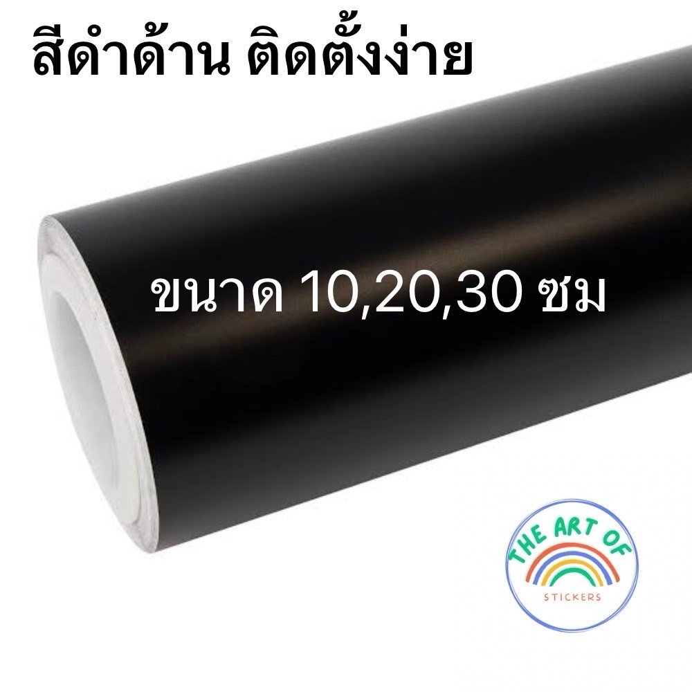 สติ๊กเกอร์สีดำด้าน ขนาด30และ40ซม สำหรับแร๊ปตกแต่งรถ กันสะเก็ดหิน กันรอย ติดตั้งง่ายมีช่องระบายอากาศ