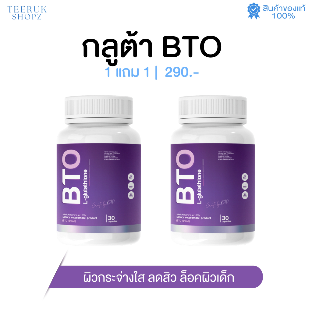 (พร้อมส่ง)กลูต้า BTO 1แถม1