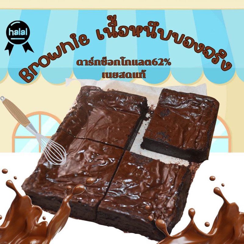 Fudge brownie ชิ้นโตๆ เนื้อฟัดจ์เต็มๆคำ เนื้อฟัดจ์หนึบหนับ ฉ่ำ บราวนี่ฮาลาล ขนาด 2ปอนด์ และ 1ปอนด์ แบ่งสีชิ้น