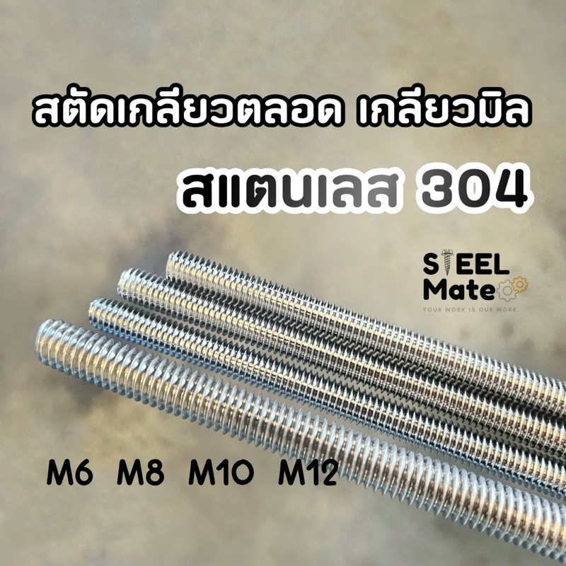 สตัดเกลียวตลอดเกลียวมิล สแตนเลส 304 (SUS 304) ยาว 1 เมตร