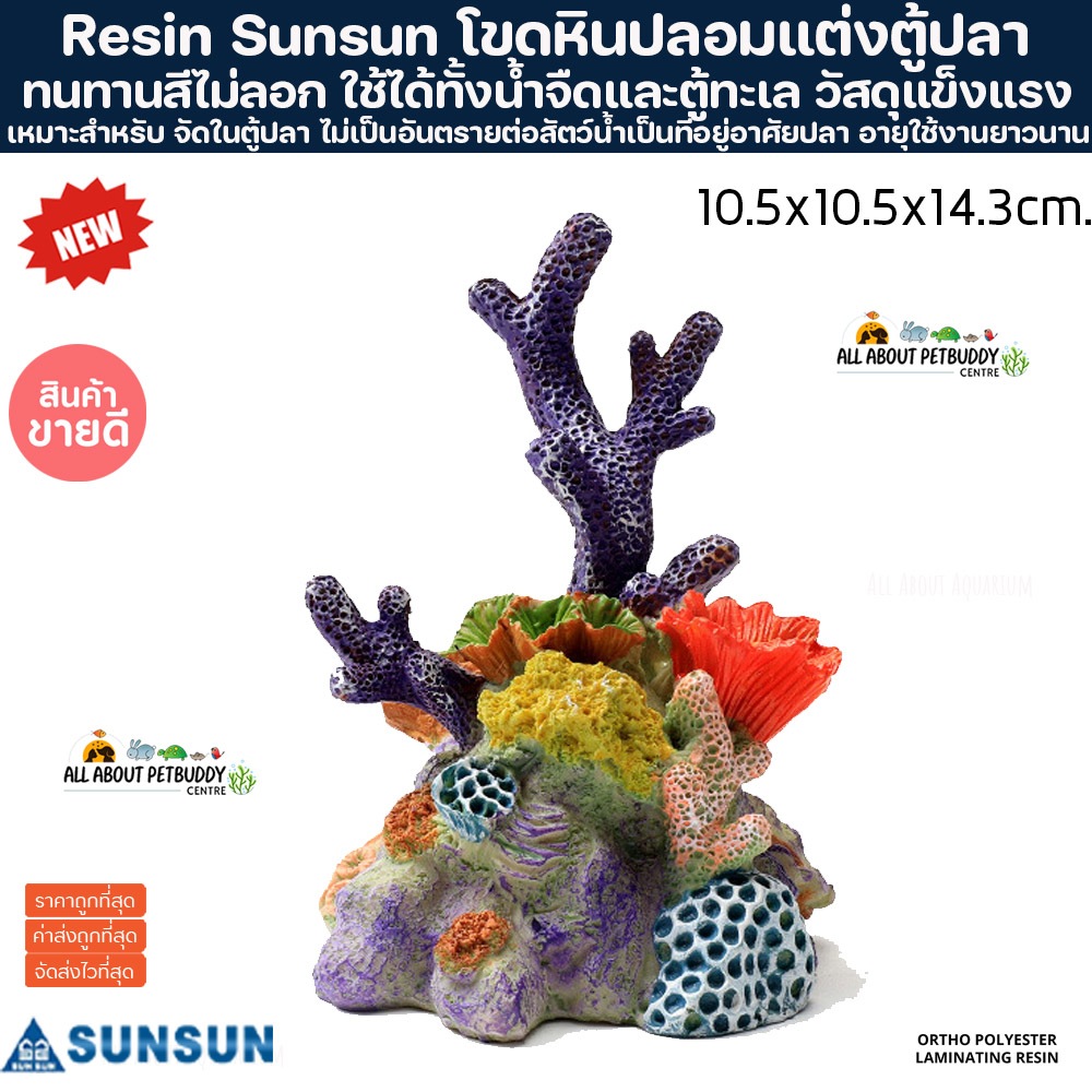 เรซิ่น Layout  ปะการังปลอมs1818 คุณภาพสูง สำหรับตกแต่งตู้ปลา ปะการังปลอมตกแต่งตู้ปลาปะการังเทียม ตกแ