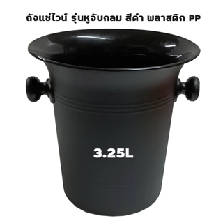 ถังใส่น้ำแข็ง-แช่เครื่องดื่ม Hei/Tiger/Singha/Snowy