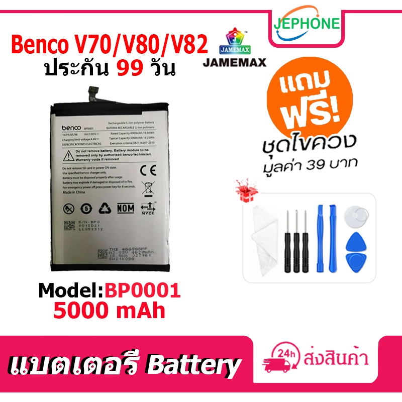 แบตเตอรี่ Battery Benco V70 V80 V82 - AE9010 AE9220 model BP0001 คุณภาพสูง แบต (5000mAh) free เครื่อ