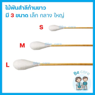 ไม้พันสำลีก้านยาว Cotton stick สำลีก้านไม้ ยาว 6 นิ้ว สำลีพันไม้ สำหรับเช็ดทำแผล 3 ขนาด S M L บรรจุ 100 ก้าน/ห่อ becare