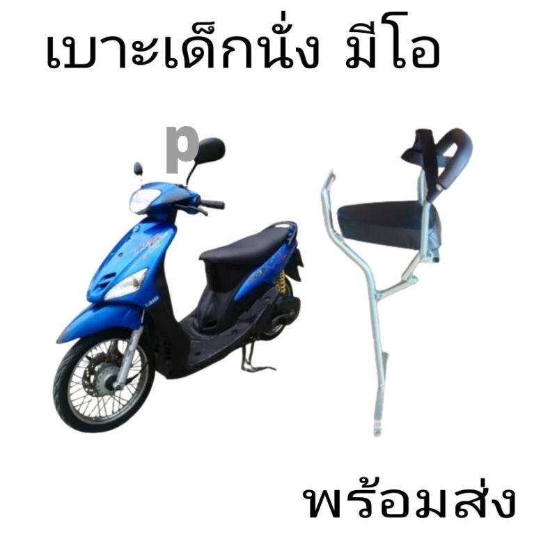 อุปกรณ์เสริมมอเตอร์ไซค์ เบาะเด็กนั่ง เบาะนั่งเด็ก มีโอ  เด็ดอายุ2-5ขวบ พร้อมเหล็กกันตกฟรีเข็มขัดรัดกันตก