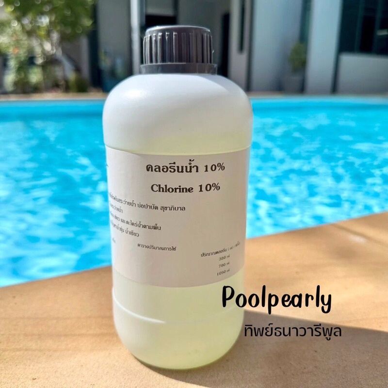 คลอรีนน้ำ 10% (Sodium Hypochlorite) 1-4ลิตรปรับค่าด่าง PH+ ปรับสภาพน้ำใส ผสมน้ำอาบ บำบัดน้ำ สระว่ายน้ำ บ่อพุ ฆ่าเชื้อโรค