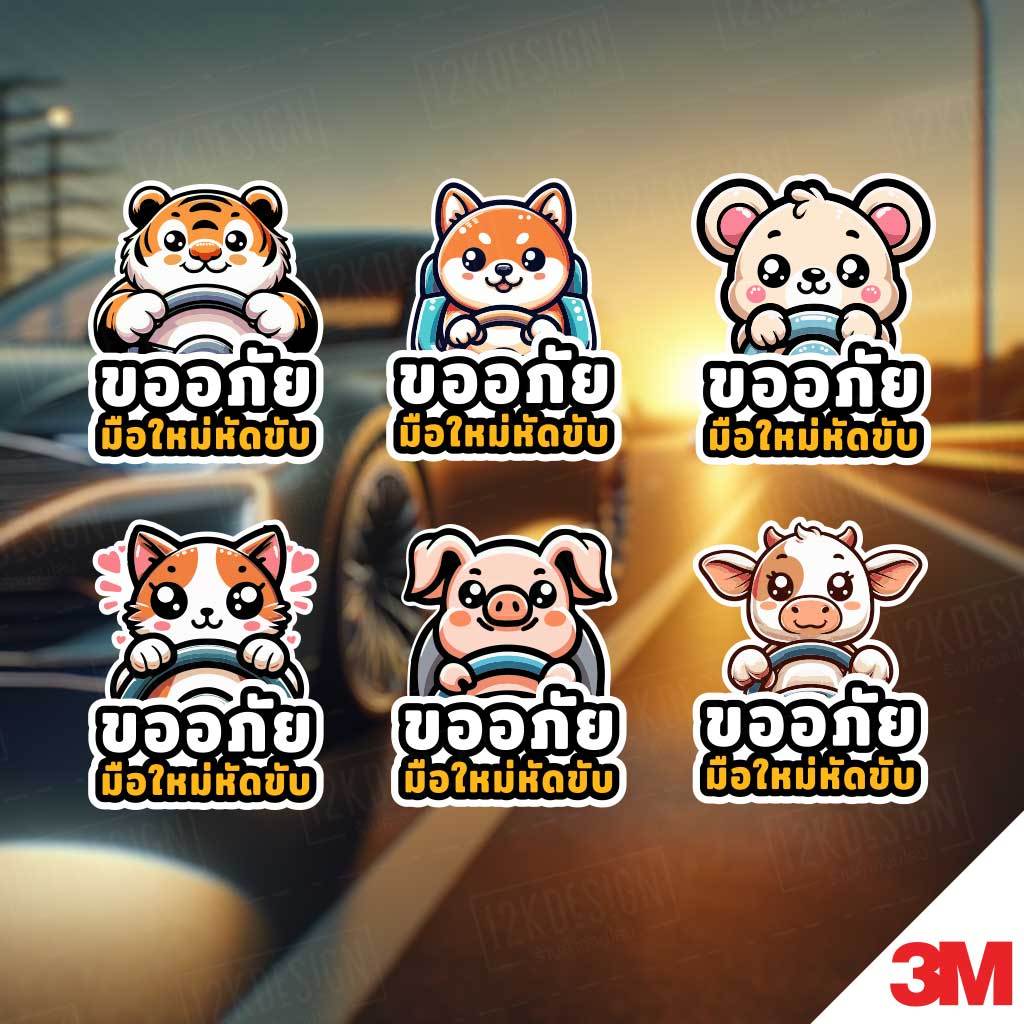 สติ๊กเกอร์ ขออภัยมือใหม่หัดขับ แบบตัวการ์ตูนสัตว์น่ารัก วัสดุเป็นสติกเกอร์ 3M ไม่ทิ้งคราบกาว (ไม่สะท้อนแสง)