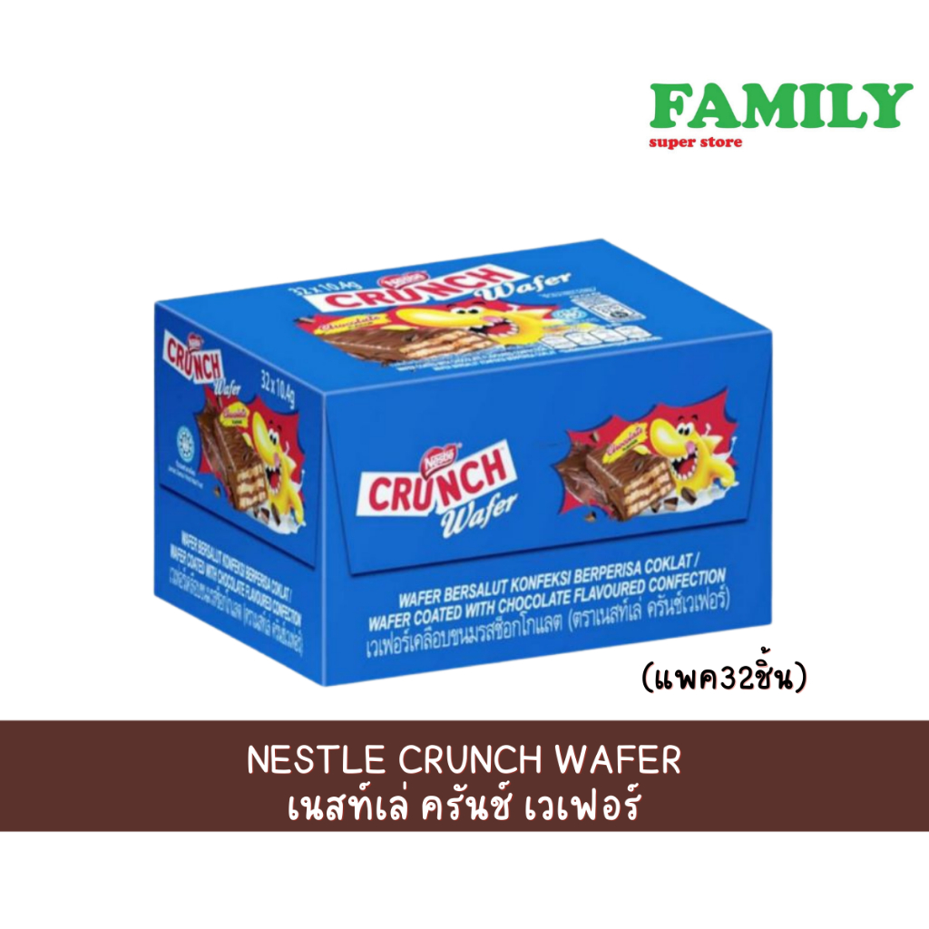 Nestle Crunch Wafer เนสท์เล่ ครันช์ เวเฟอร์ ช็อคโกแลต แพ็ค 32ชิ้น (ครั้นช์เวเฟอร์)