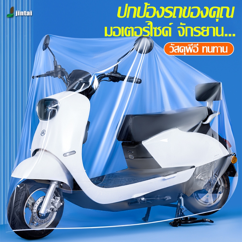 พลาสติกใสคลุมรถ ผ้าคลุมรถมอเตอร์ไซค์ พลาสติกคลุมรถ กันฝุ่น กันฝน