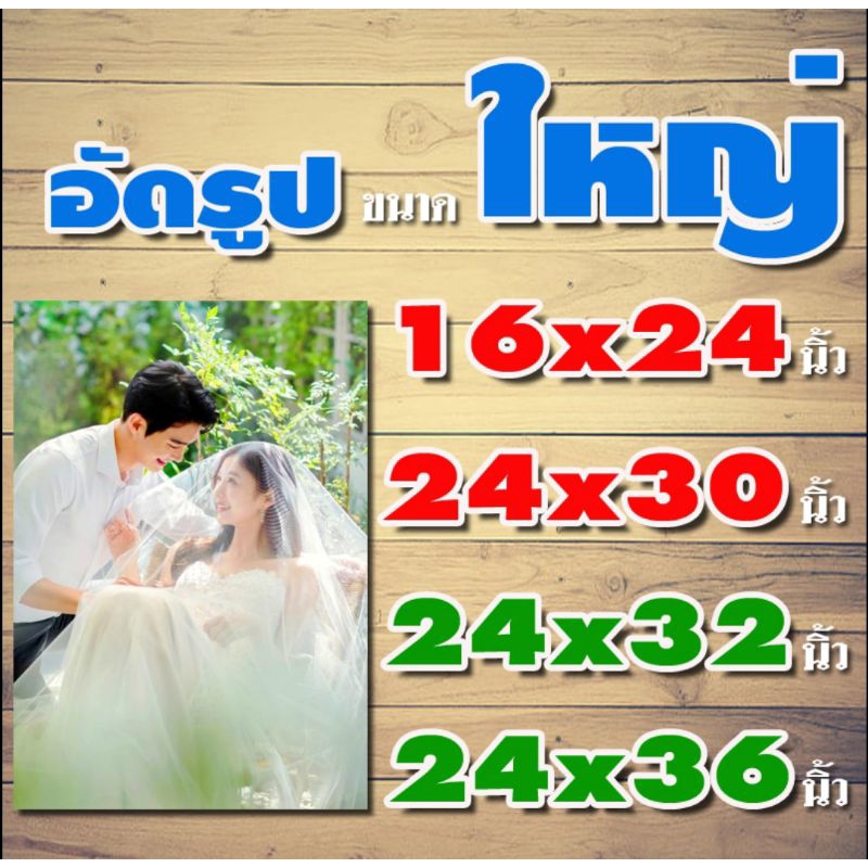 อัดรูปสี ไซสใหญ่ สีสดทนนาน 30ปี(ส่งไว)