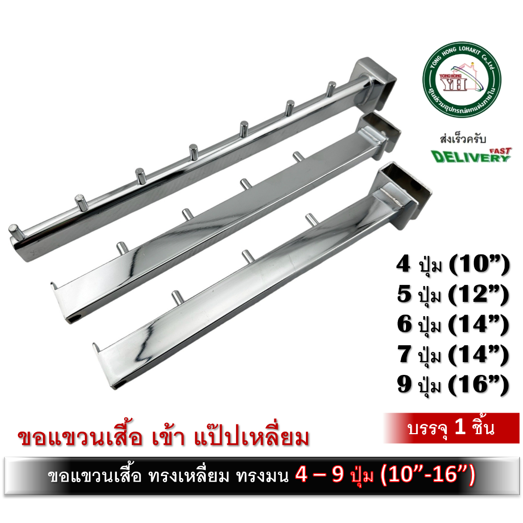 ขอแขวนเสื้อ แป๊ปเหลี่ยม ขาแขวนเสื้อ เข้ากับ แป๊ปเหลี่ยม เข้าชุด ล.ลิง แป๊ปเหลี่ยม เสารับชั้น บรรจุ 1 ตัว ฉากแขวนเสื้อ