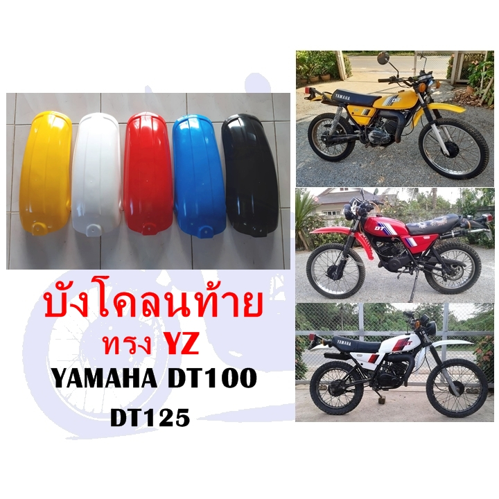 บังโคลนท้าย DT100 DT125 (เทียบ YZ )