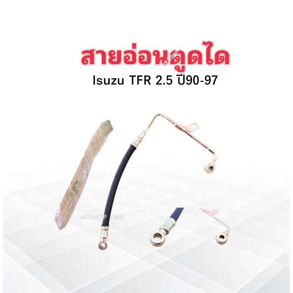 สายอ่อนตูดได Isuzu TFR 2.5 ปี90-97 4JA1 สายอ่อนตูดไดชาร์จ Isuzu