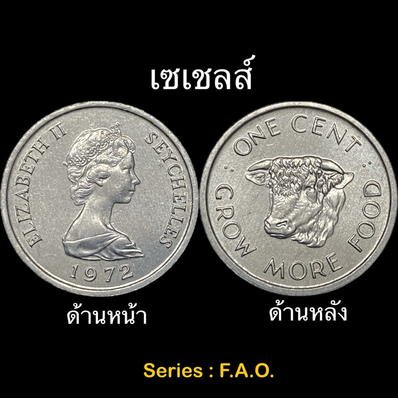 FAO-2 เหรียญประเทศ เซเชลส์ 🇸🇨 one cent 1972