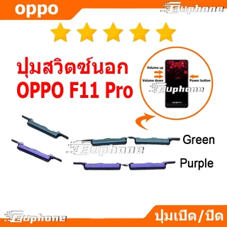 ปุ่มกดสวิทช์ด้านนอก OPPO F11 Pro ปุ่มเปิดปิด ปรับระดับเสียงขึ้นลง ปุ่มลดเสียง ปุ่มเพิ่มเสียง ON OFF+VOLUME BUTTON