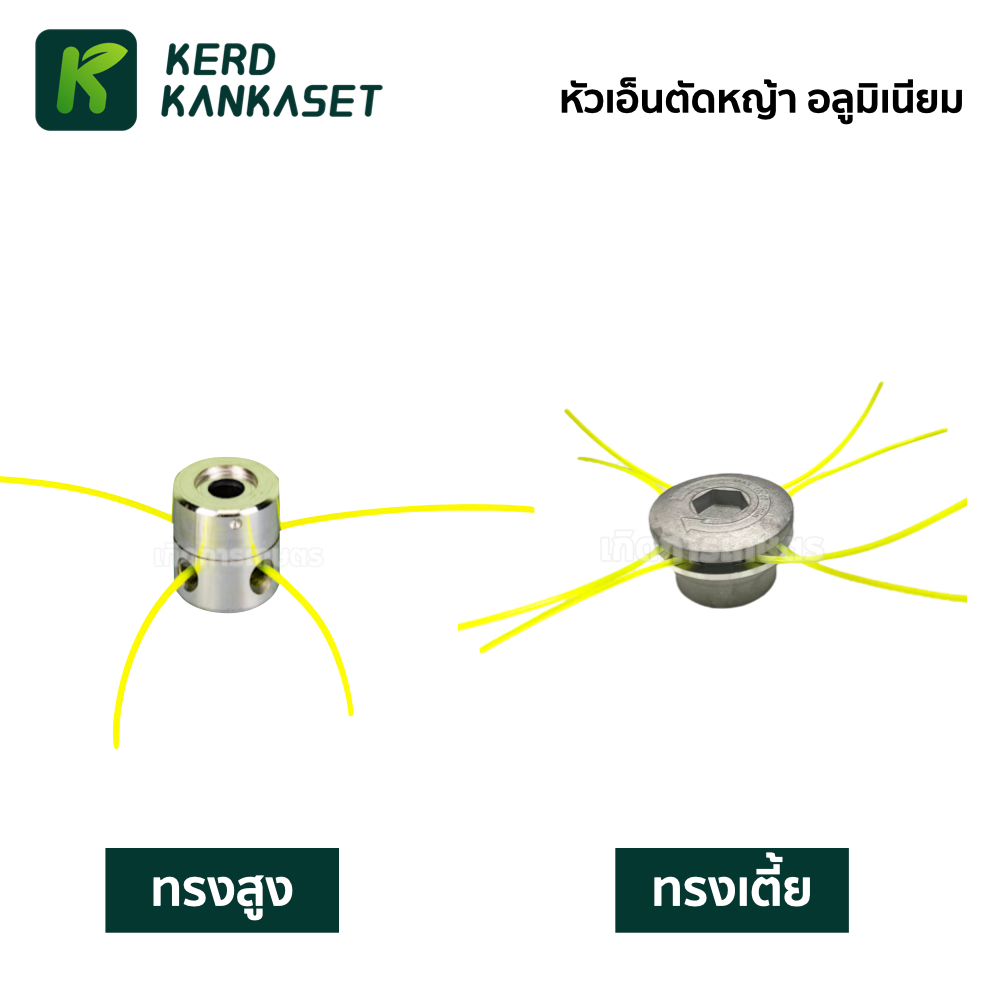หัวเอ็นตัดหญ้า อลูมิเนียม ทรงสูง / ทรงเตี้ย