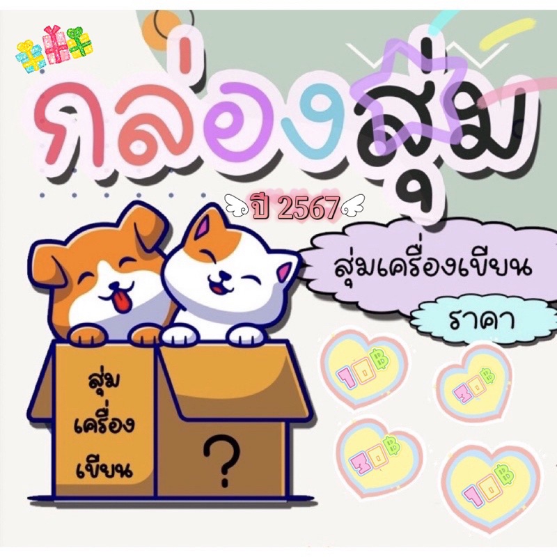 กล่องสุ่มเครื่องเขียนจะว๊าวววหรือยี้ มาลุ้นกันค่ะ อ่านก่อนสั่งนะค่ะ