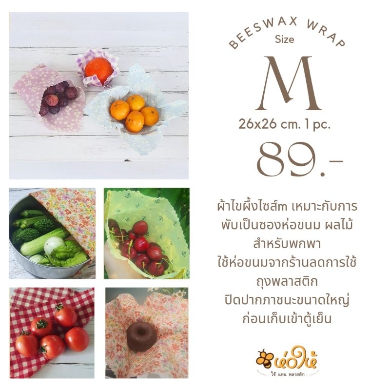 ห่อให้ ผ้าไขผึ้งห่ออาหาร beeswax wrap sizeM 26x26cm.