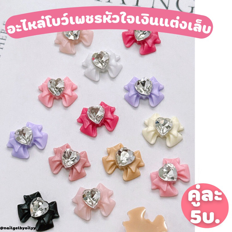 อะไหล่โบว์เพชรหัวใจเงินแต่งเล็บ พร้อมส่ง คู่ละ5บาท มีให้เลือกหลายสีหลาย