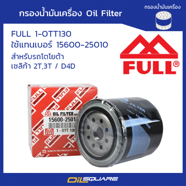 กรองน้ำมันเครื่อง ฟูล 1-OTT130 โตโยต้า เซลิก้า 2T,3T / D4D l Oilsquare
