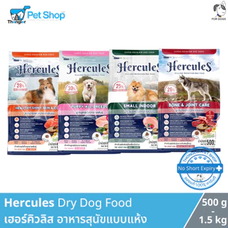 (1แถม1 ขนาด 500g เฉพาะ 15-17 Aug 26) Hercules Dry Dog Food - เฮอร์คิวลิส อาหารสุนัขแบบแห้ง (0.5-1.5kg)