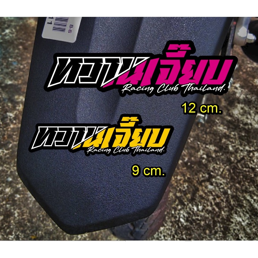 สติ๊กเกอร์ #หวานเจี๊ยบ สะท้อนแสง 9 - 12 cm.