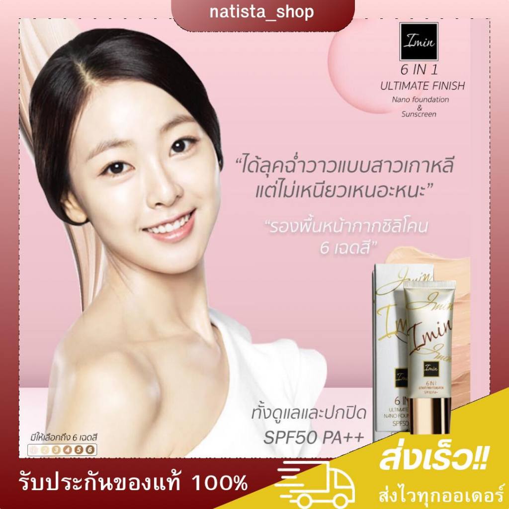 ของแท้ 100% IMIN รองพื้น หน้ากากนาโน 6 เฉดสี SPF50 PA++
