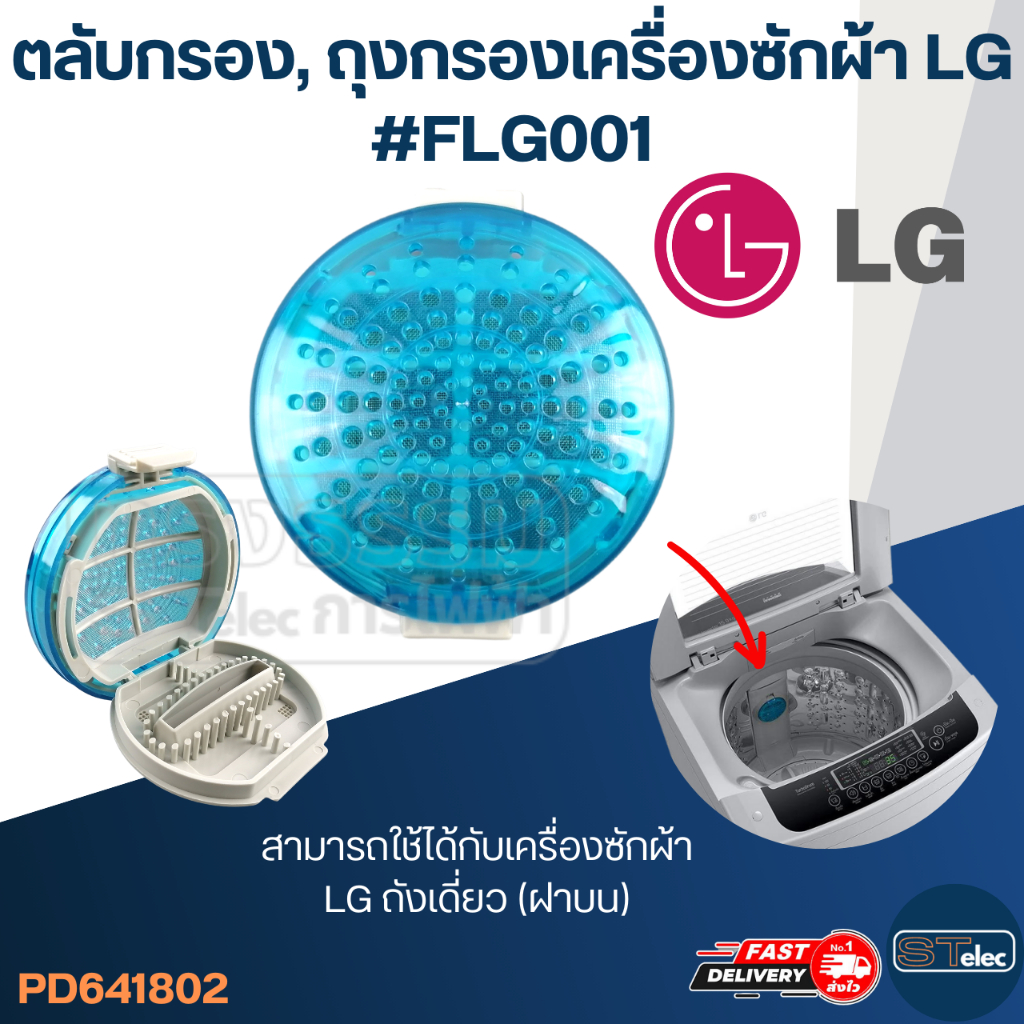ตลับกรอง, ถุงกรองเครื่องซักผ้า LG #FLG001