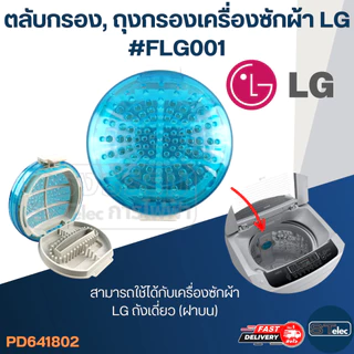 ตลับกรอง, ถุงกรองเครื่องซักผ้า LG #FLG001