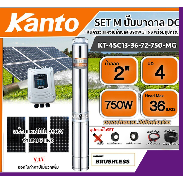 KANTO ชุดเลือก ปั๊มบาดาล DC 750W รุ่น KT-4SC13-36-72-750-MG บ่อ4 นิ้ว น้ำออก2นิ้ว พร้อมอุปกรณ์+ แผงโซล่าเซลล์ 3 แผง ปั๊ม