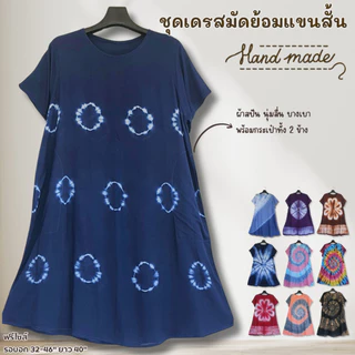 ชุดเดรสมัดย้อม แขนสั้น ชายบาน ทรงสวย ใส่สบาย คลายร้อน