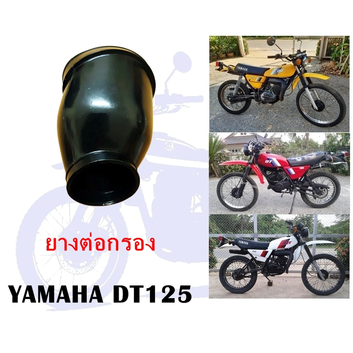 ยางต่อกรองยามาฮ่า DT125 MX