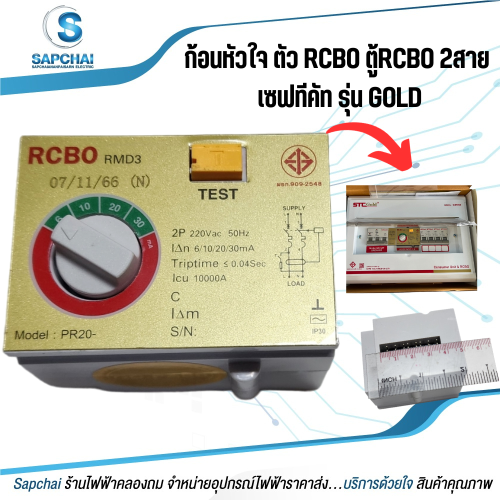 ก้อนหัวใจ ตัวRCBOของตู้คอนซูมเมอร์RCBOกันดูด 2สาย