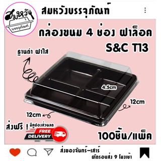กล่องใส่ขนม 4 ช่อง S&C รุ่น T-13 ฐานดำฝาใส ฝาล็อคง่ายสุดๆ (1…