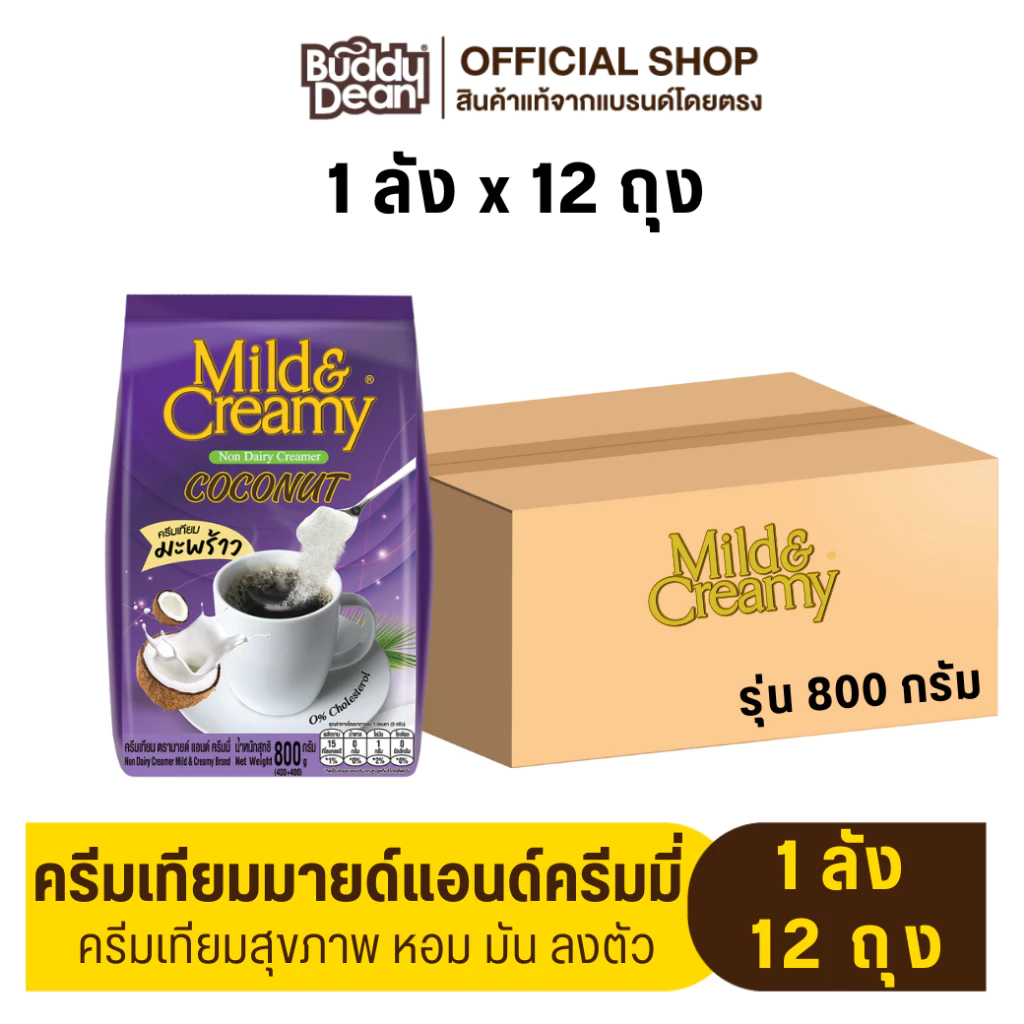 [ยกลัง] ครีมเทียมมะพร้าว มายด์แอนด์ครีมมี่ รุ่น 800 กรัม